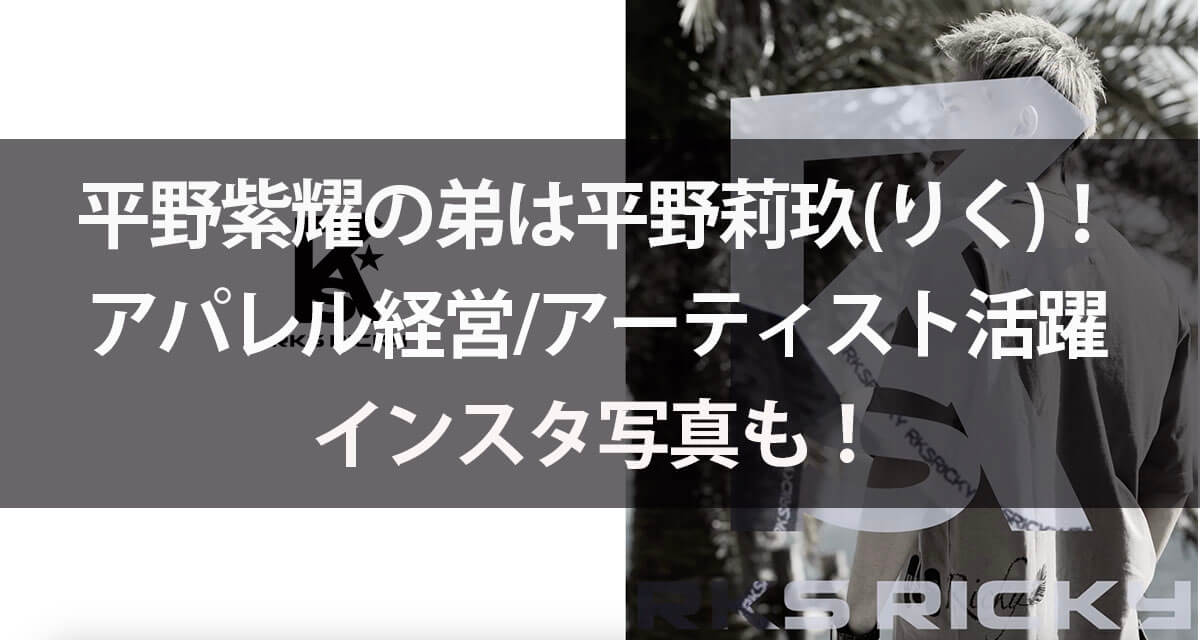 平野紫耀の弟・平野莉玖